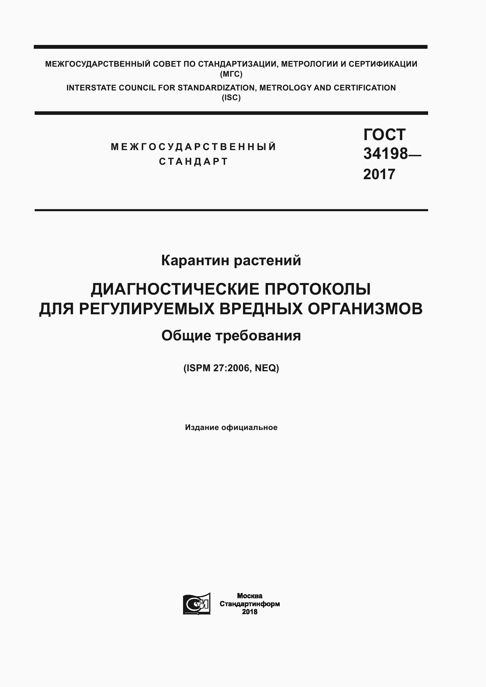 Страница 1 ГОСТ 34198-2017