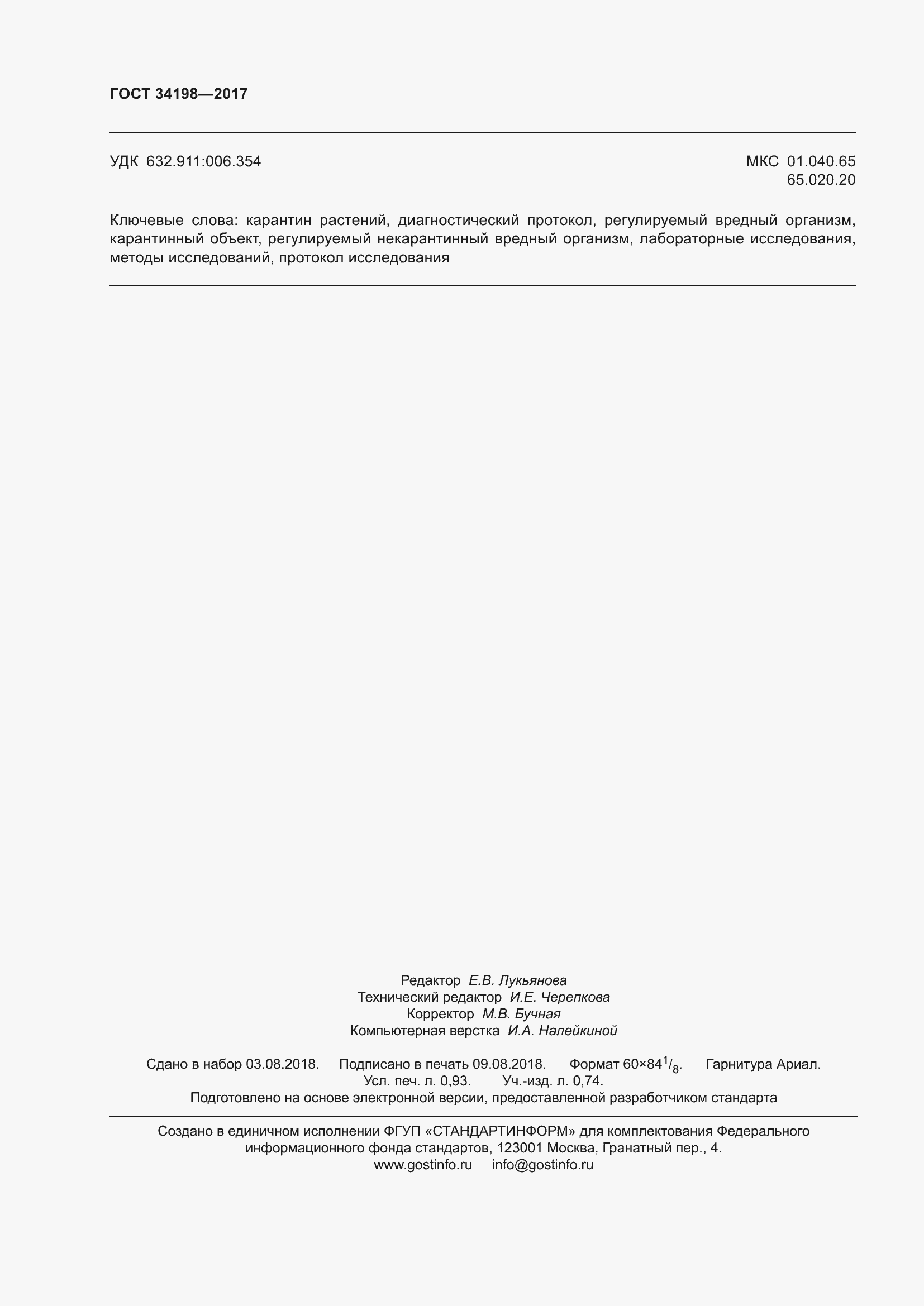 Страница 10 ГОСТ 34198-2017