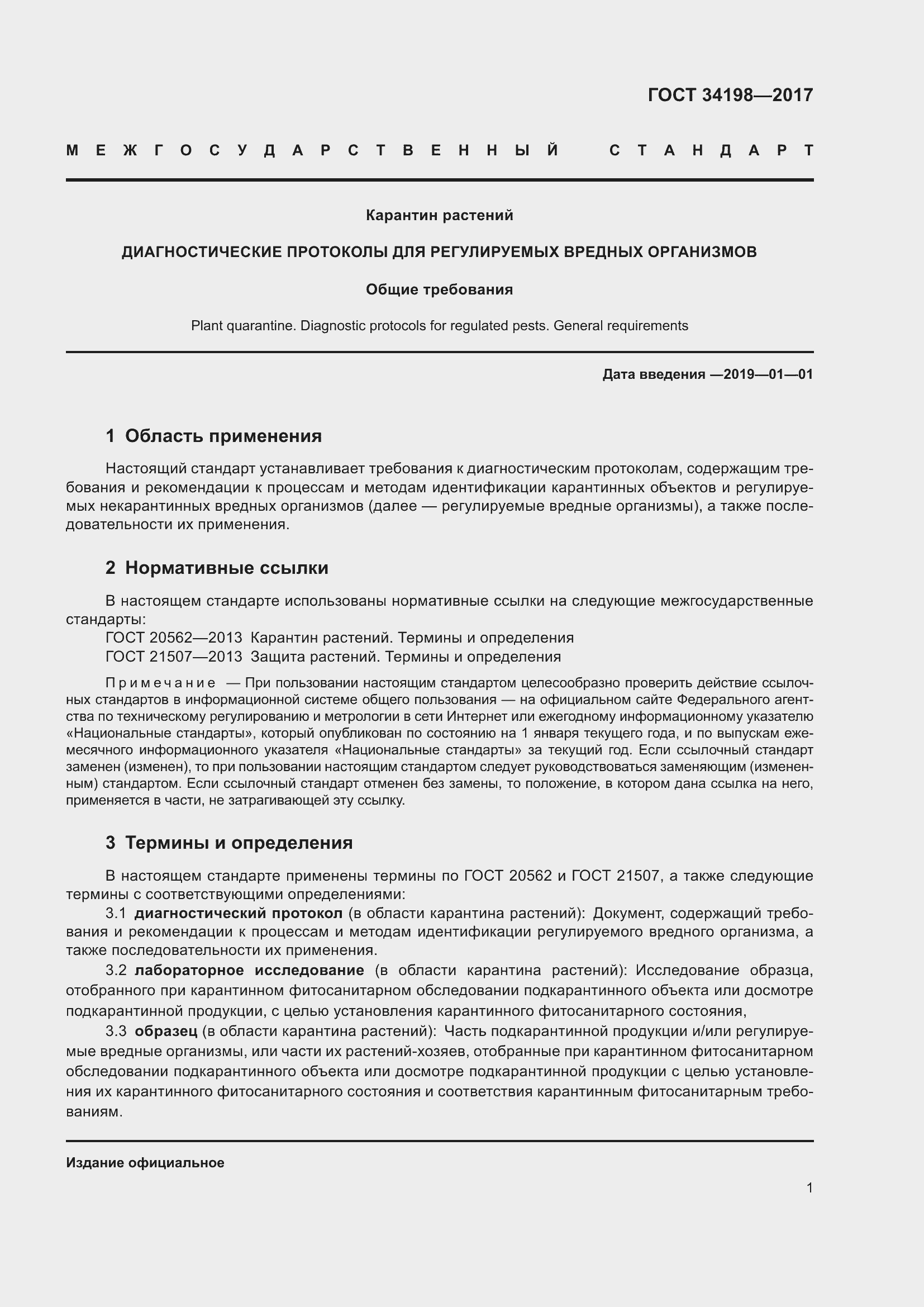 Страница 5 ГОСТ 34198-2017