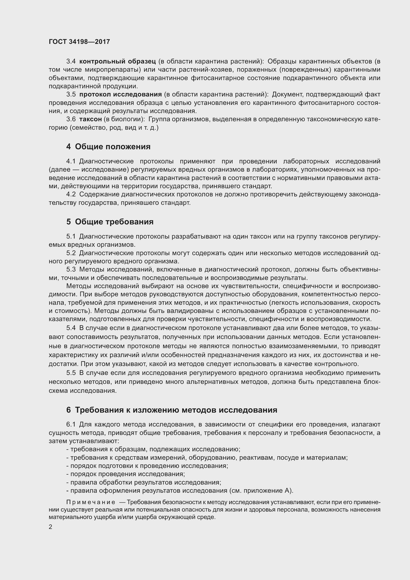 Страница 6 ГОСТ 34198-2017