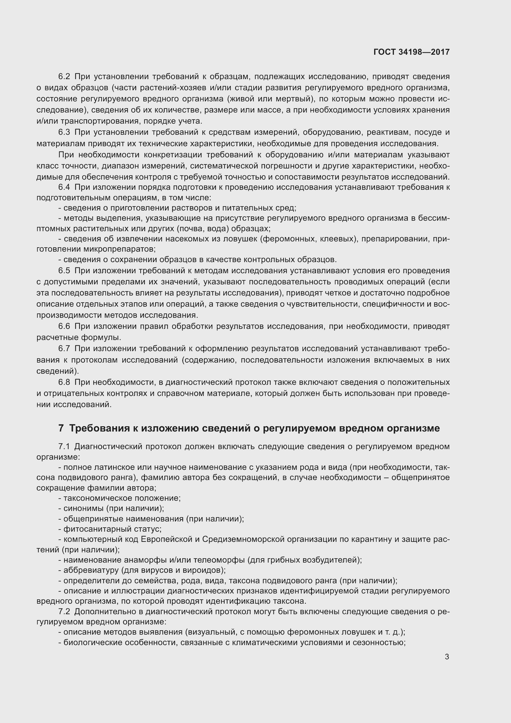 Страница 7 ГОСТ 34198-2017
