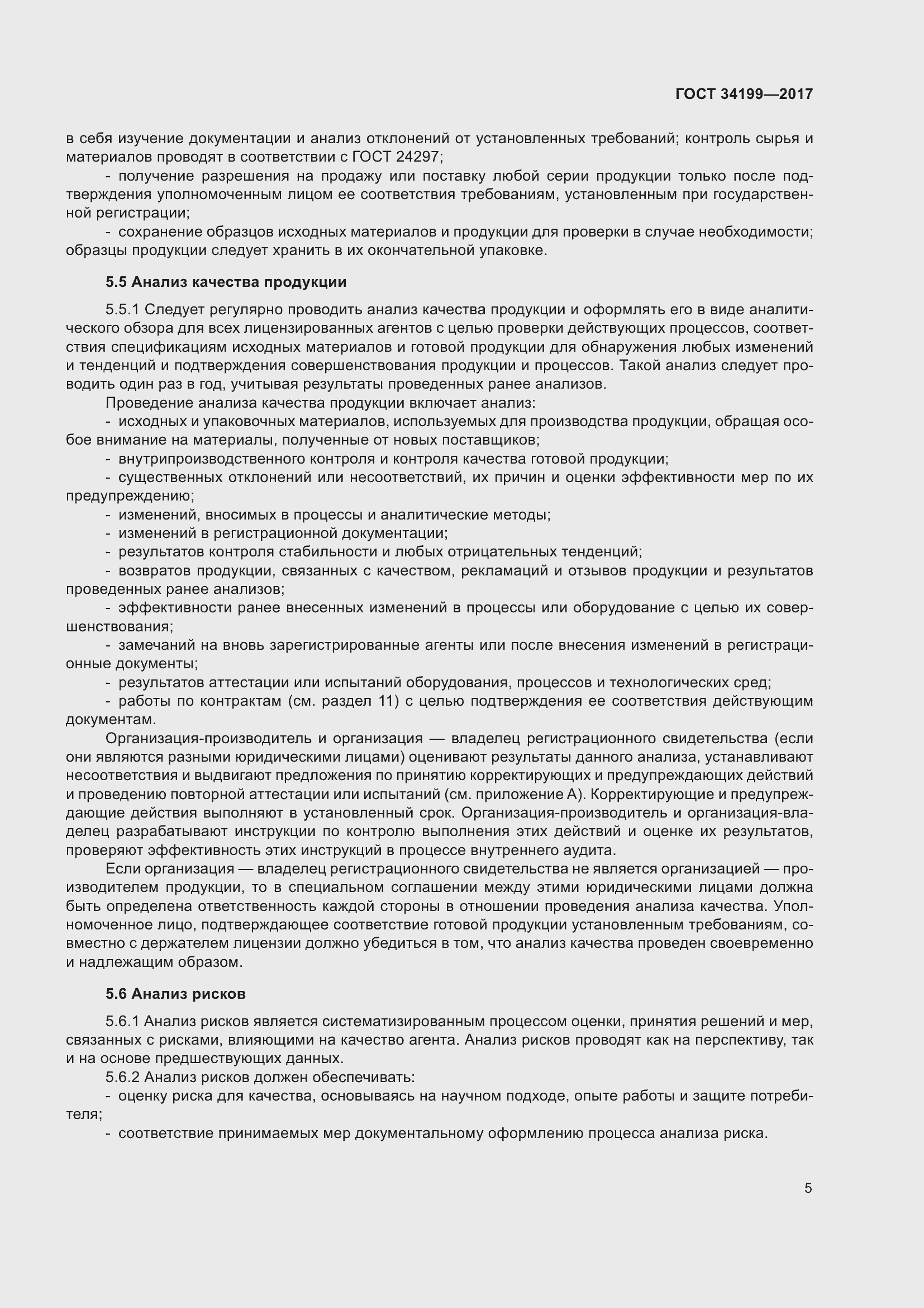 Страница 10 ГОСТ 34199-2017