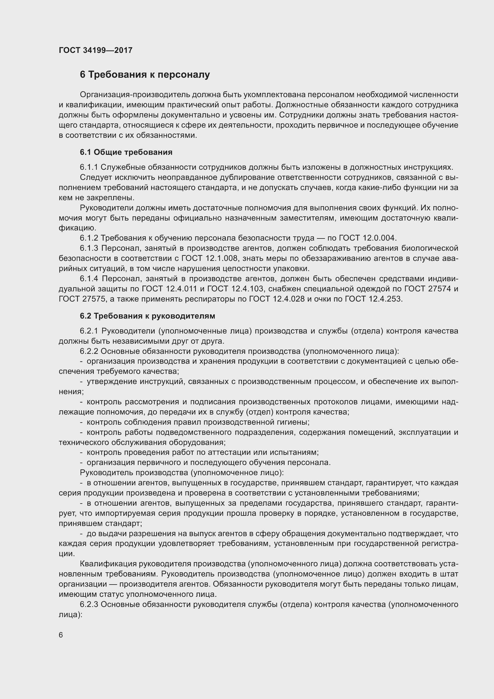 Страница 11 ГОСТ 34199-2017