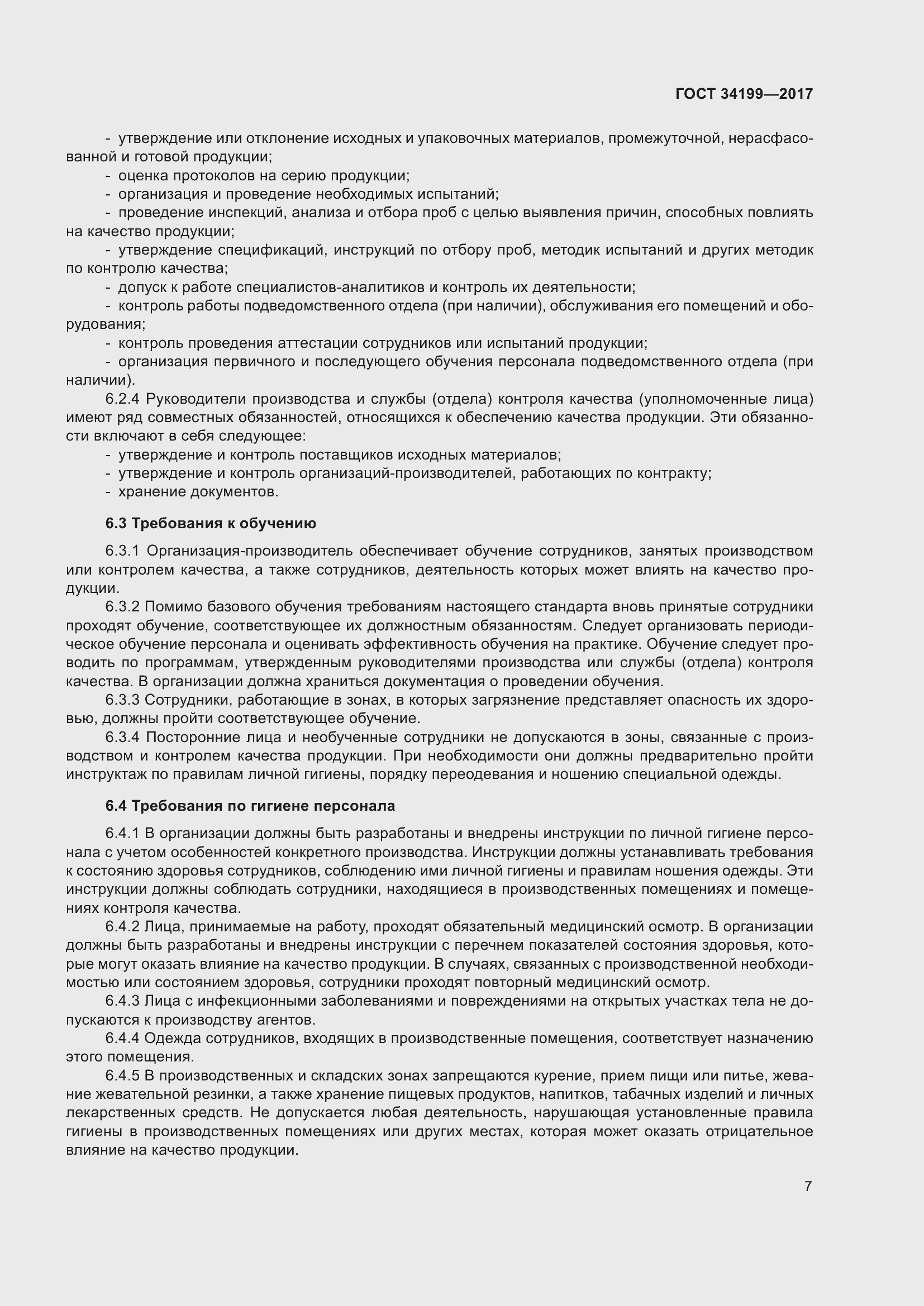 Страница 12 ГОСТ 34199-2017