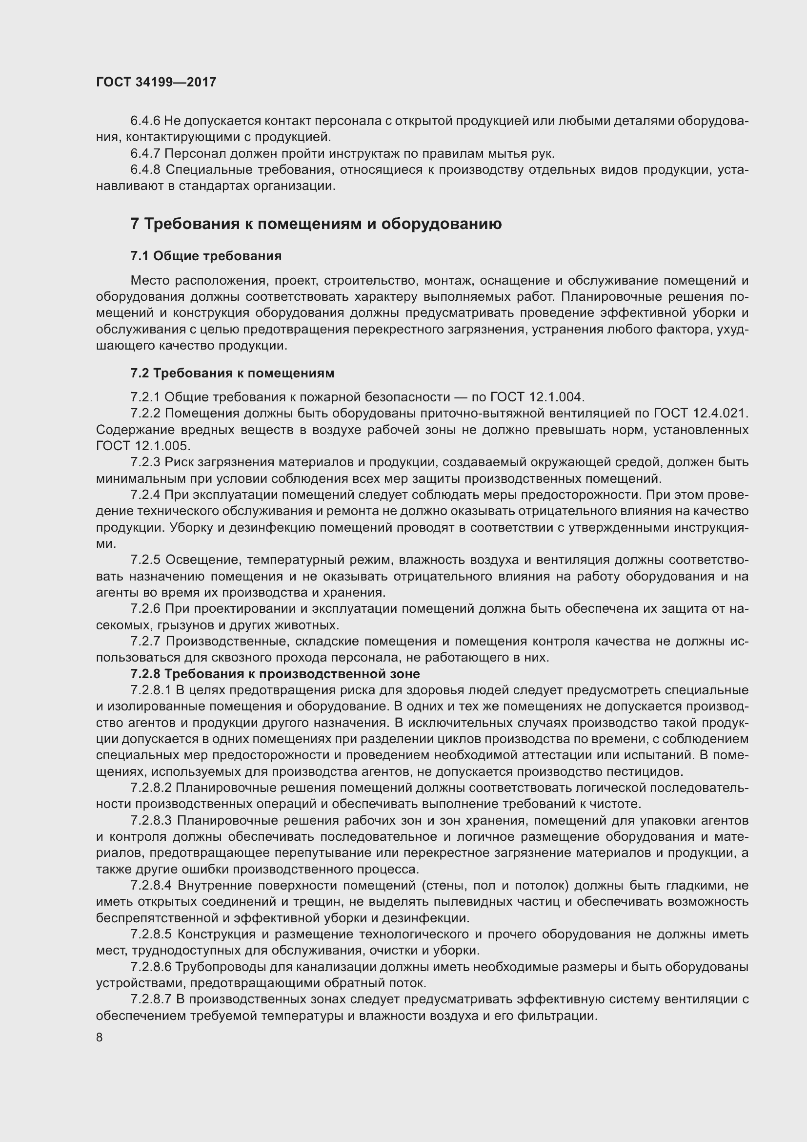 Страница 13 ГОСТ 34199-2017