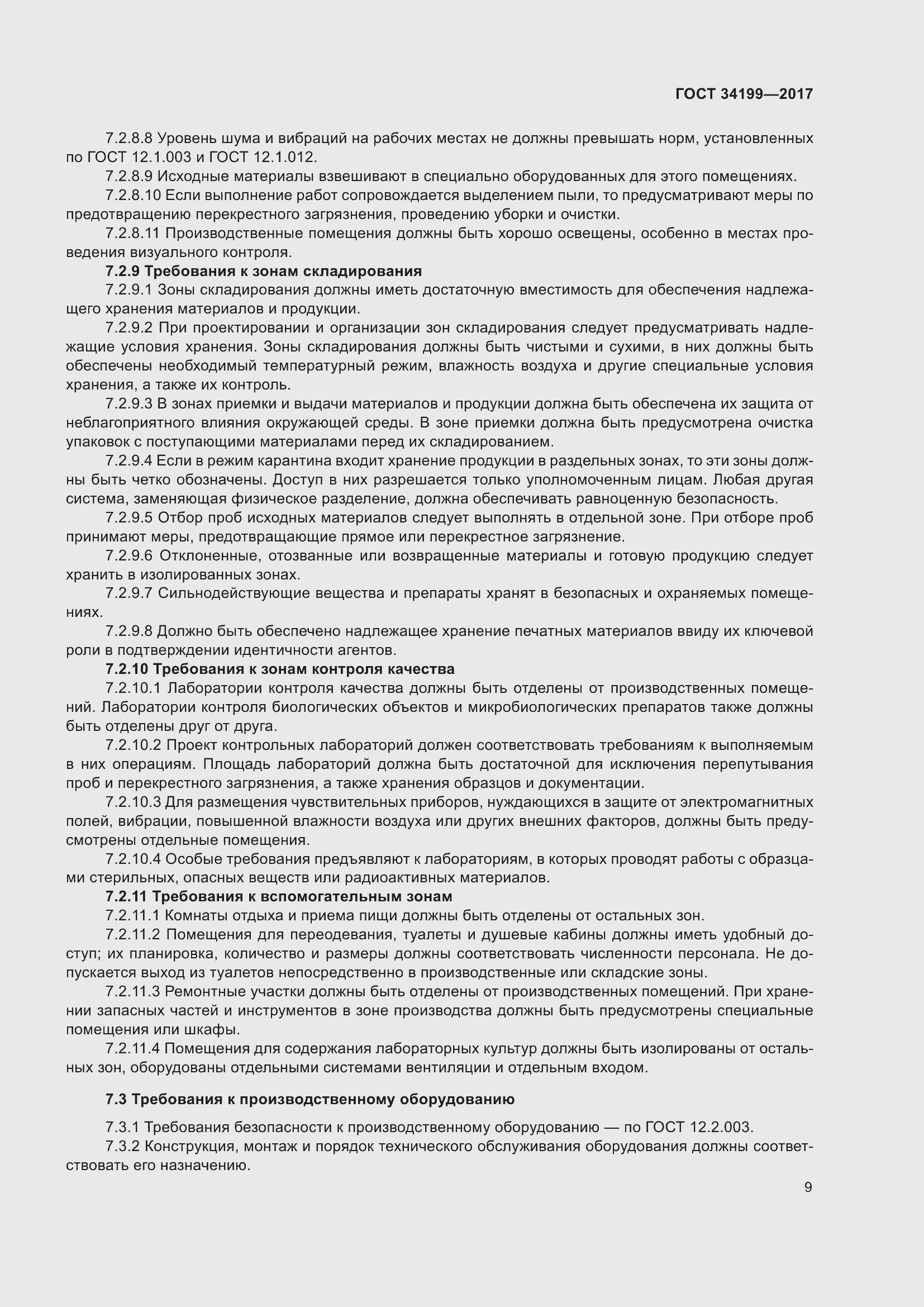 Страница 14 ГОСТ 34199-2017