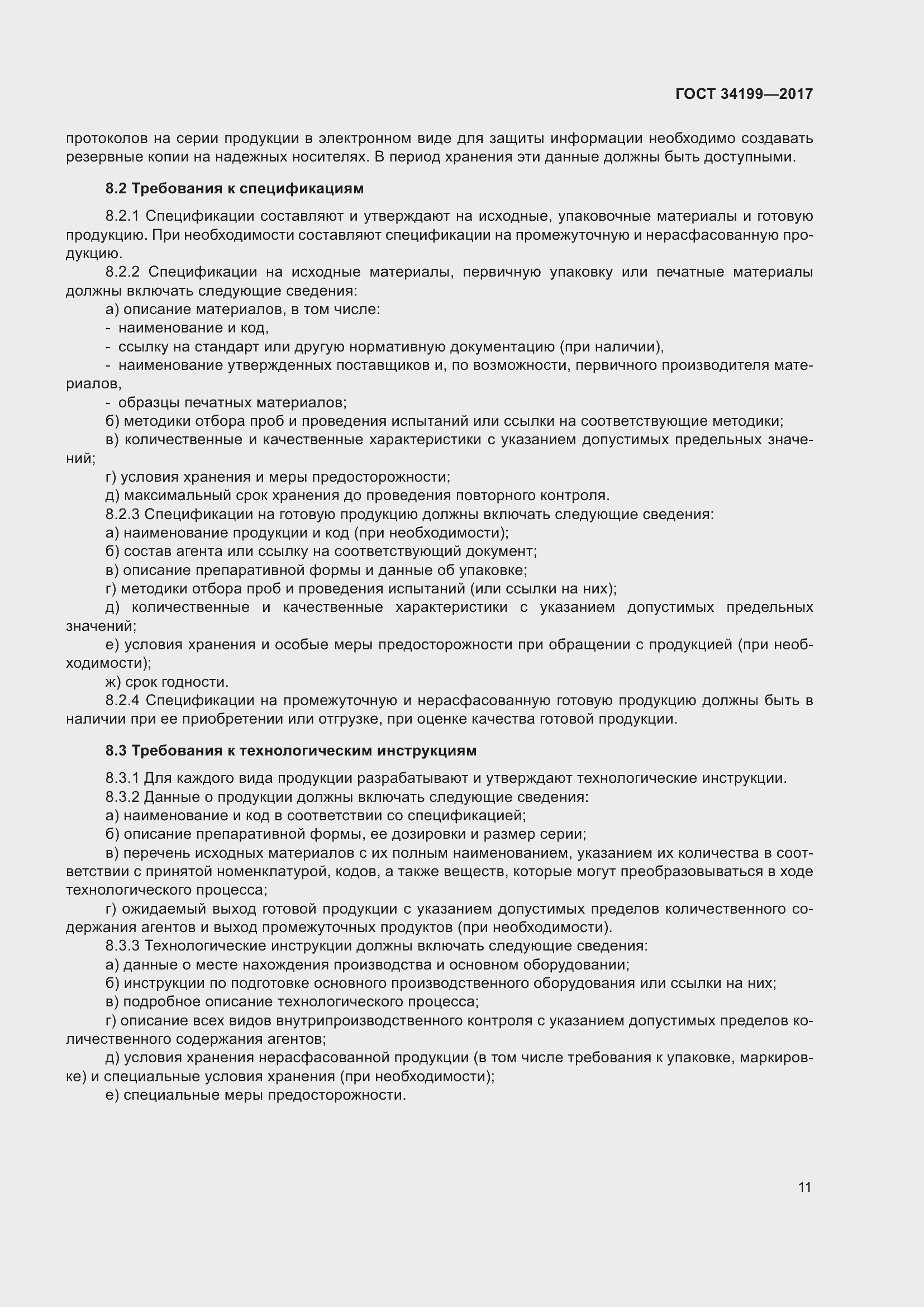 Страница 16 ГОСТ 34199-2017