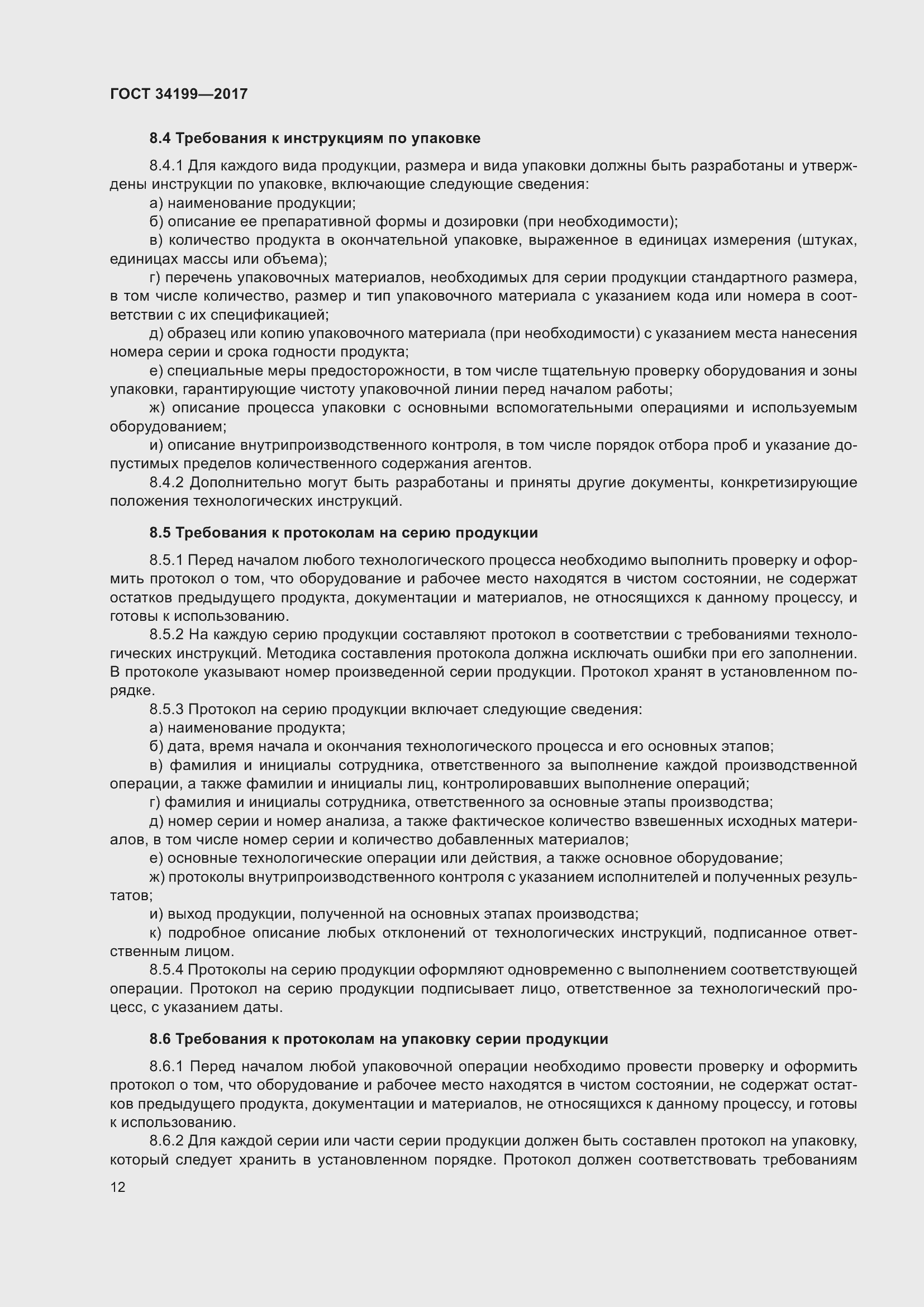 Страница 17 ГОСТ 34199-2017