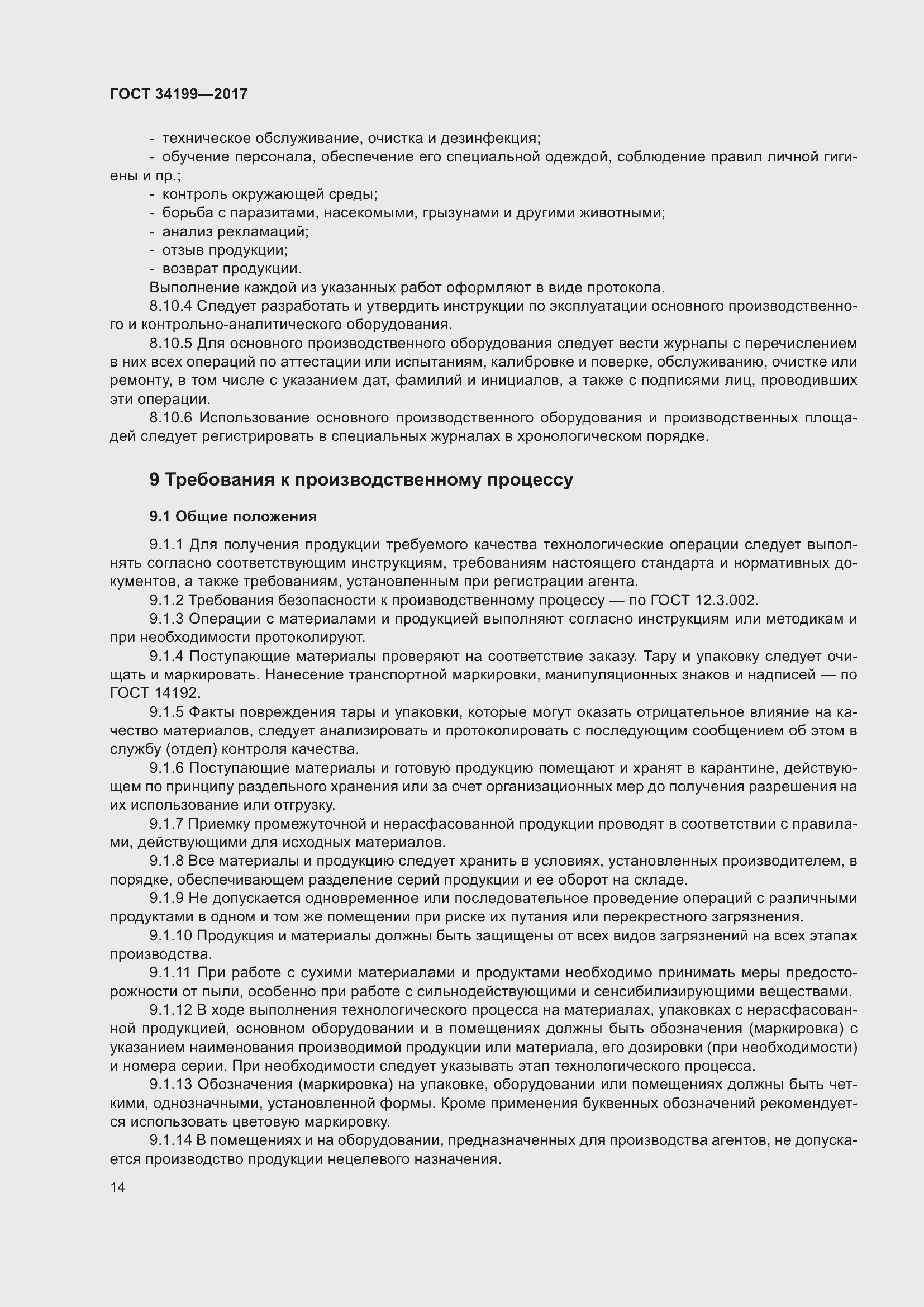 Страница 19 ГОСТ 34199-2017