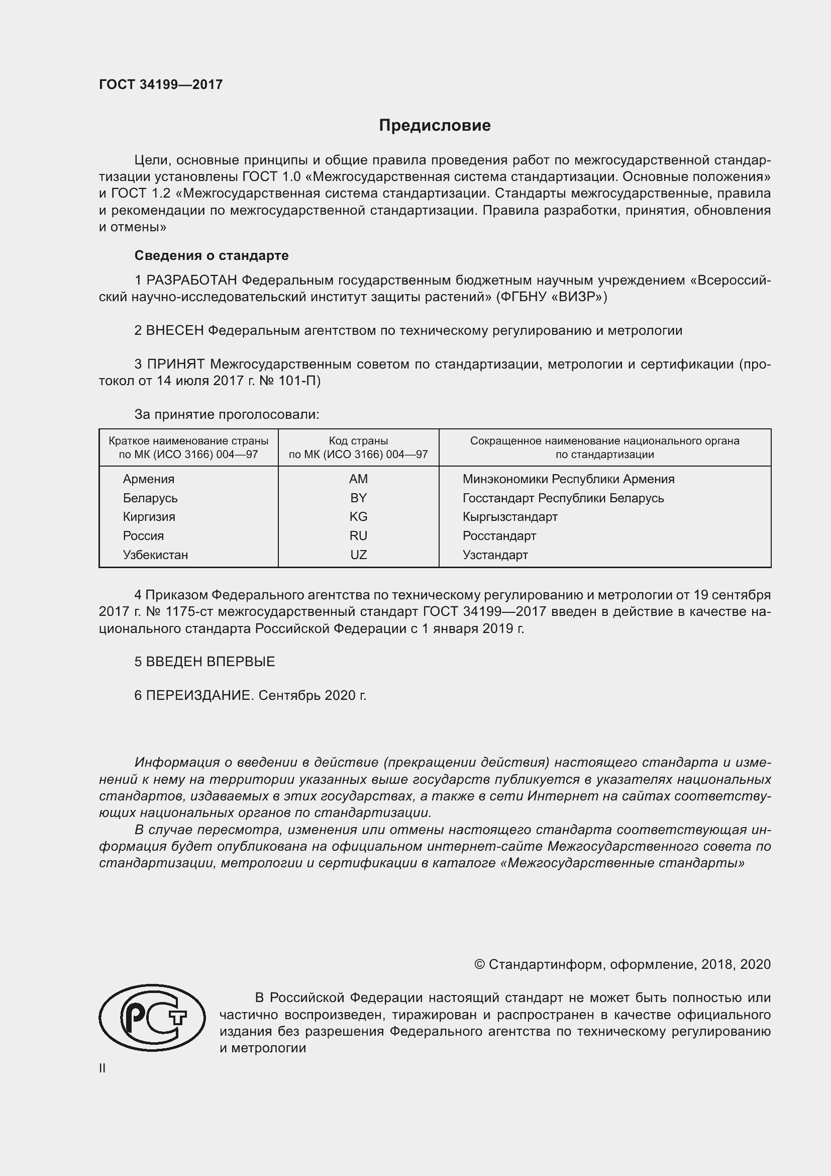 Страница 2 ГОСТ 34199-2017