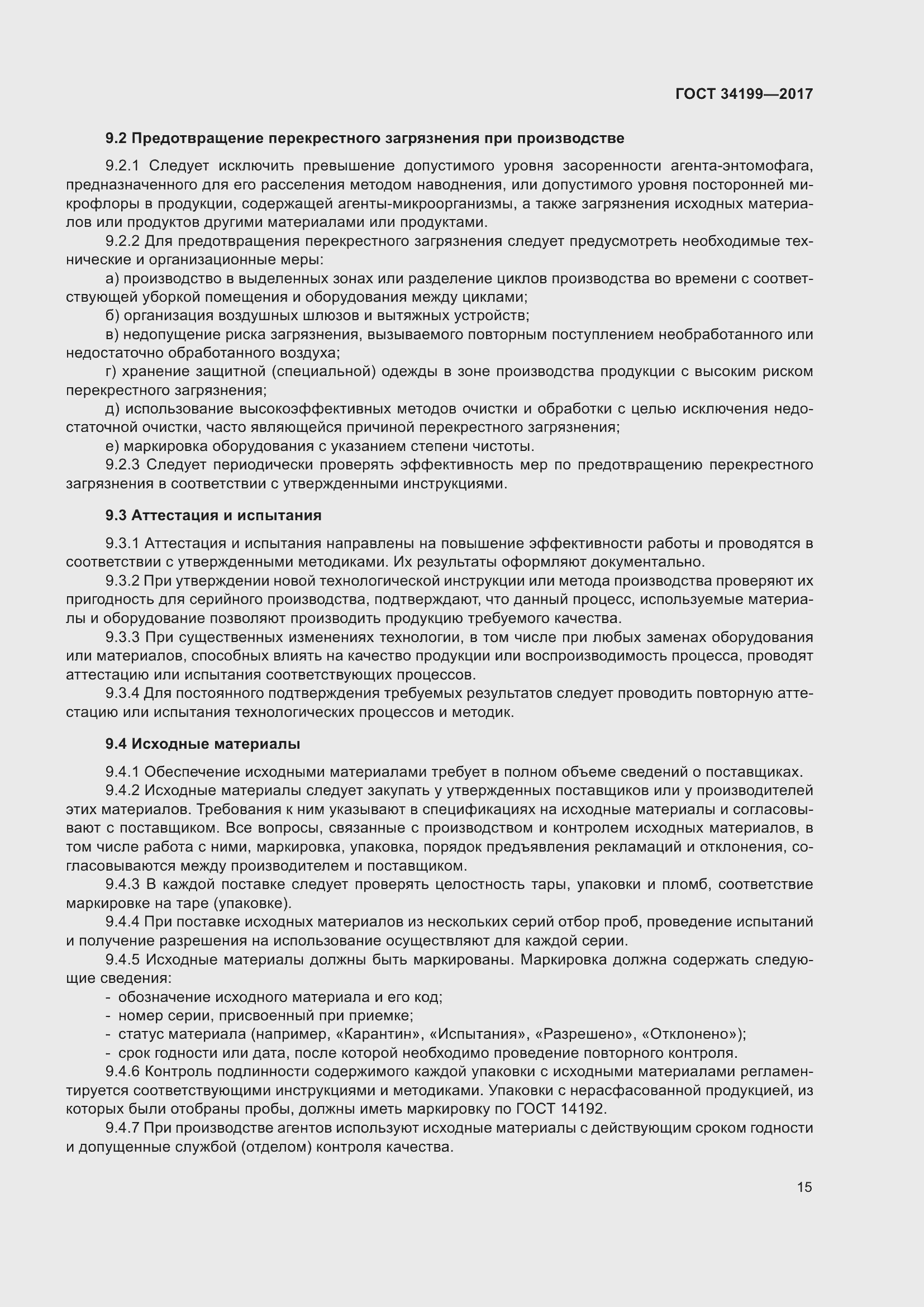 Страница 20 ГОСТ 34199-2017