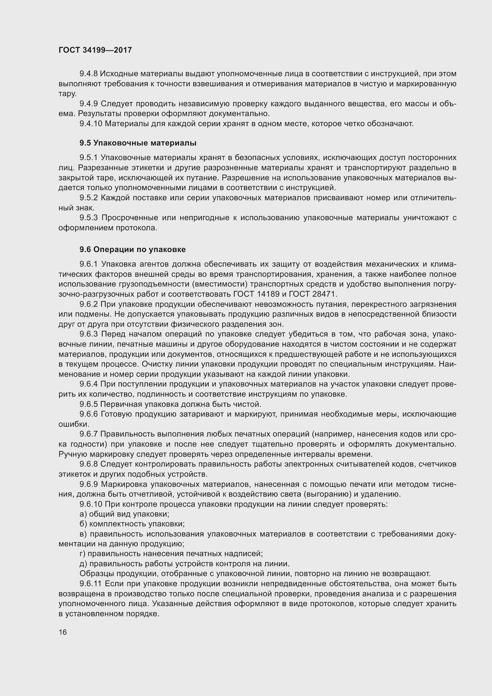 Страница 21 ГОСТ 34199-2017