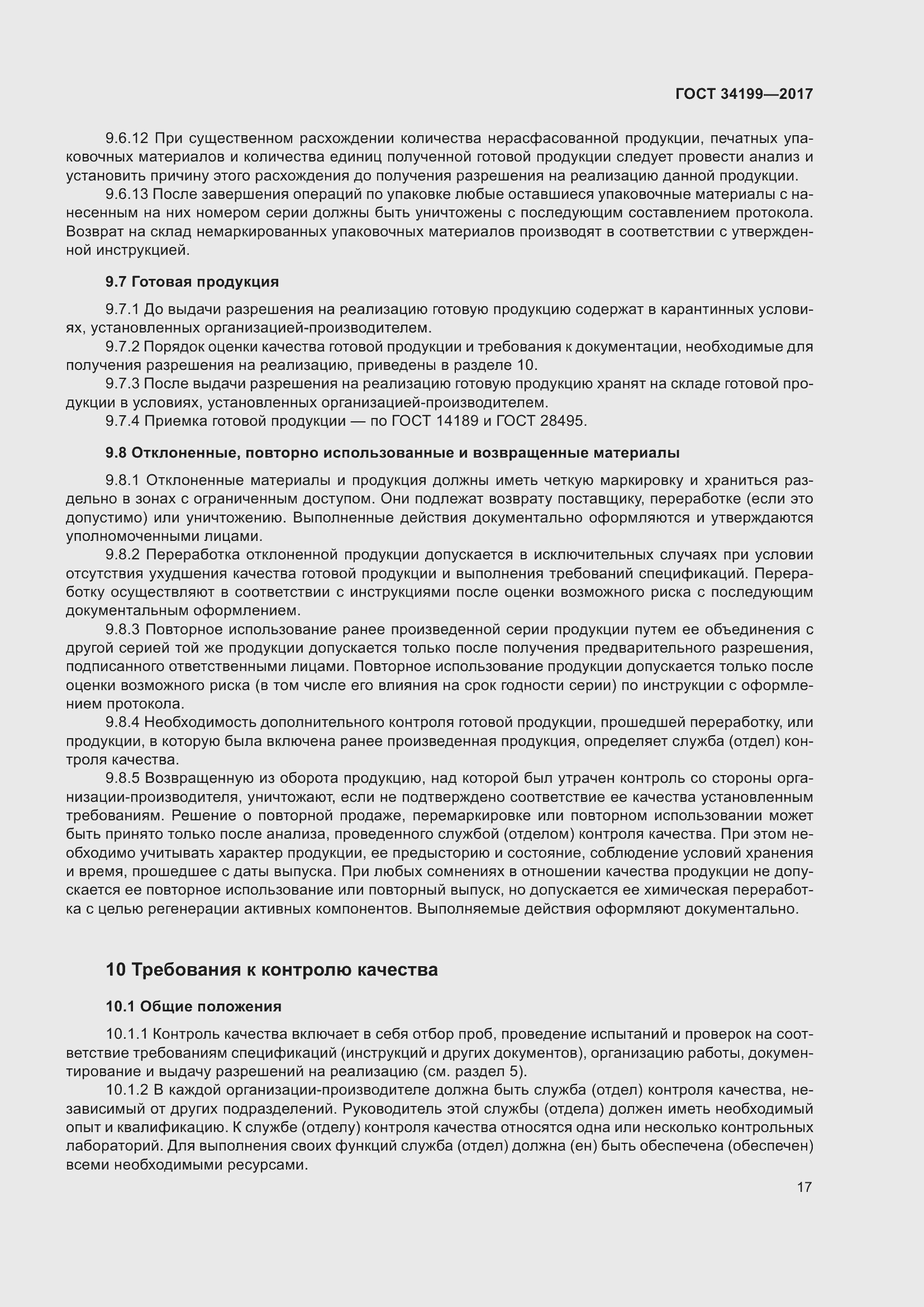 Страница 22 ГОСТ 34199-2017