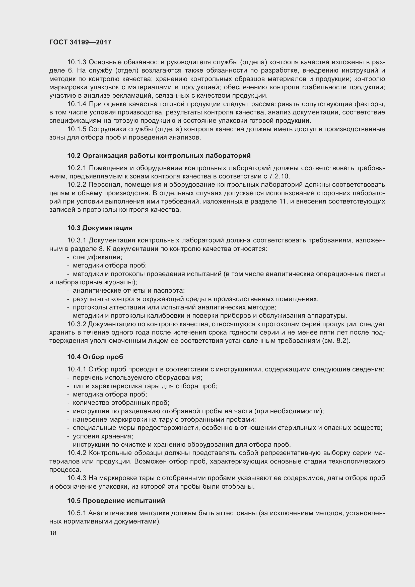 Страница 23 ГОСТ 34199-2017