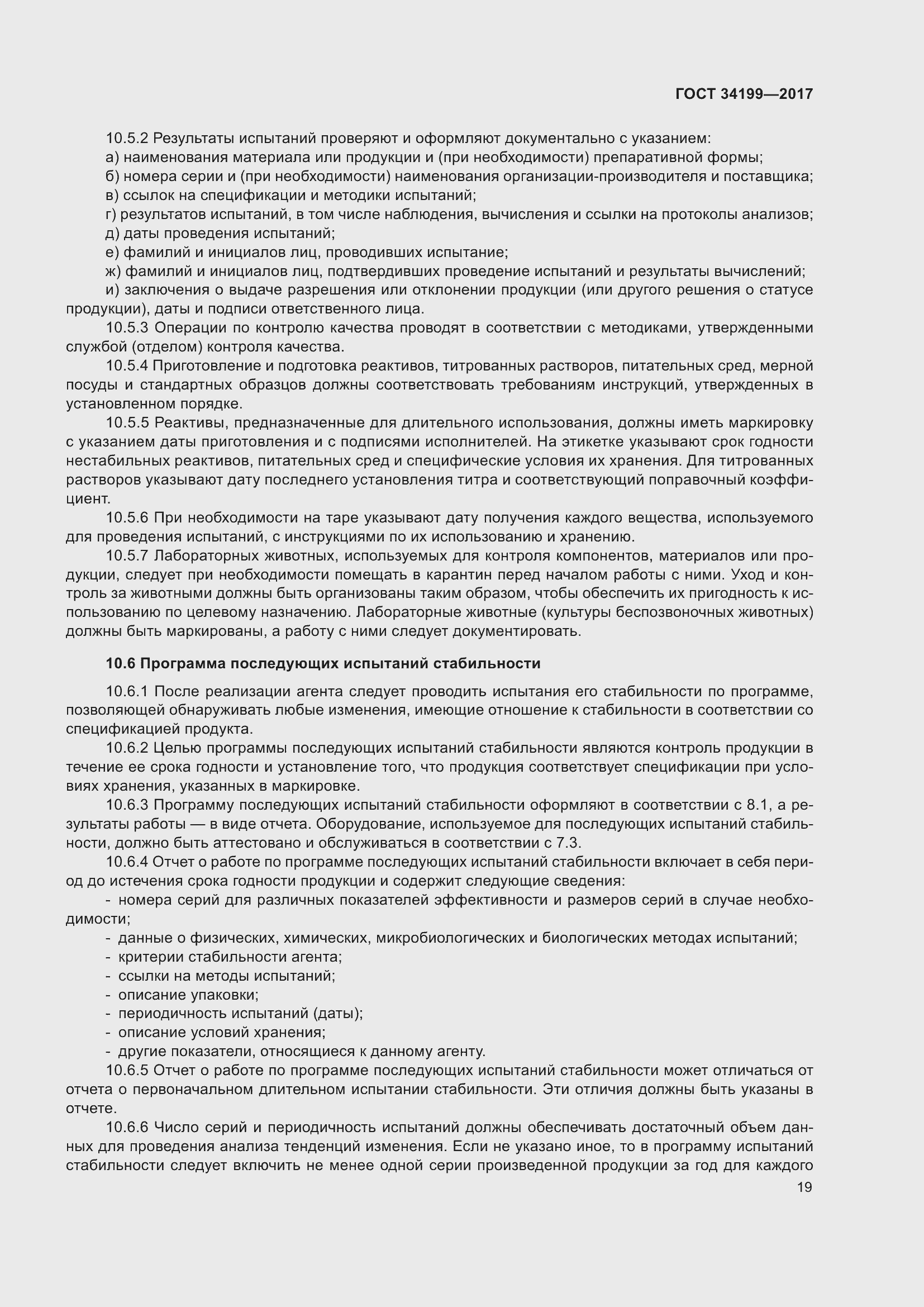 Страница 24 ГОСТ 34199-2017