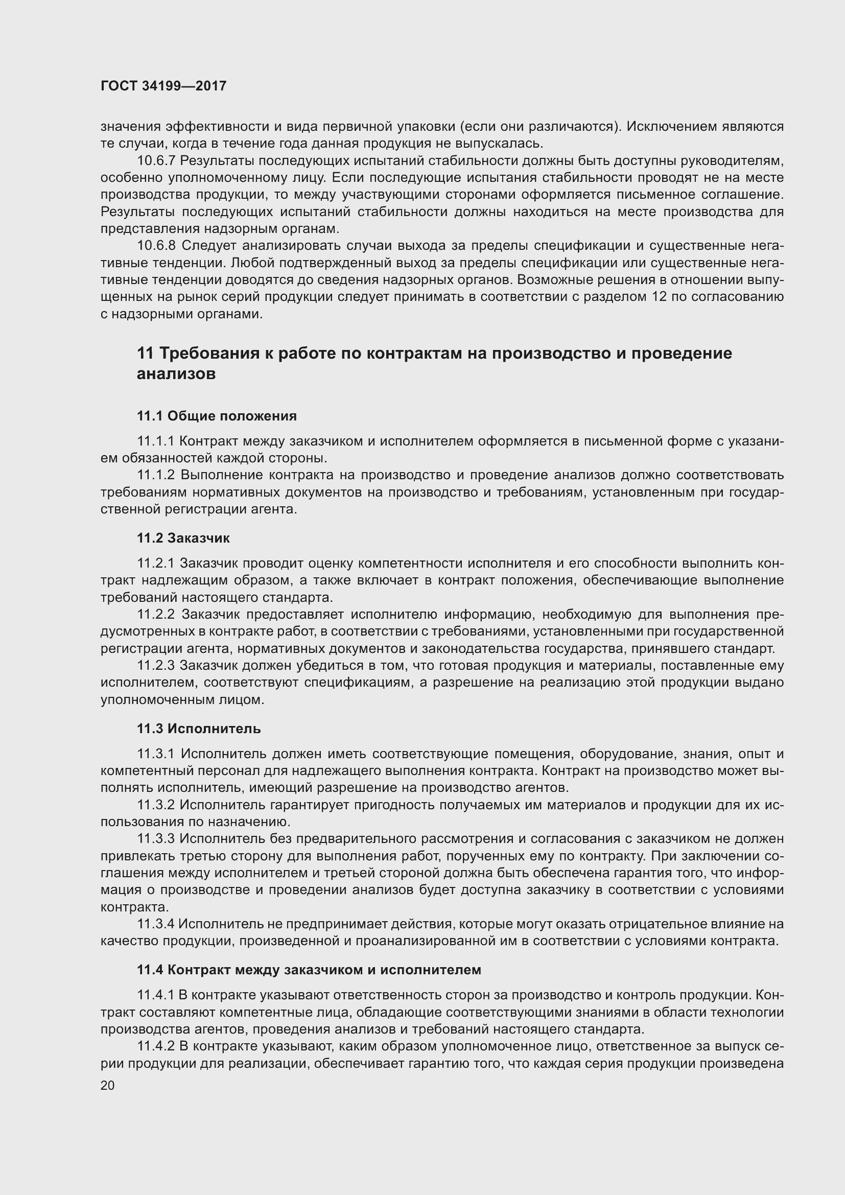 Страница 25 ГОСТ 34199-2017