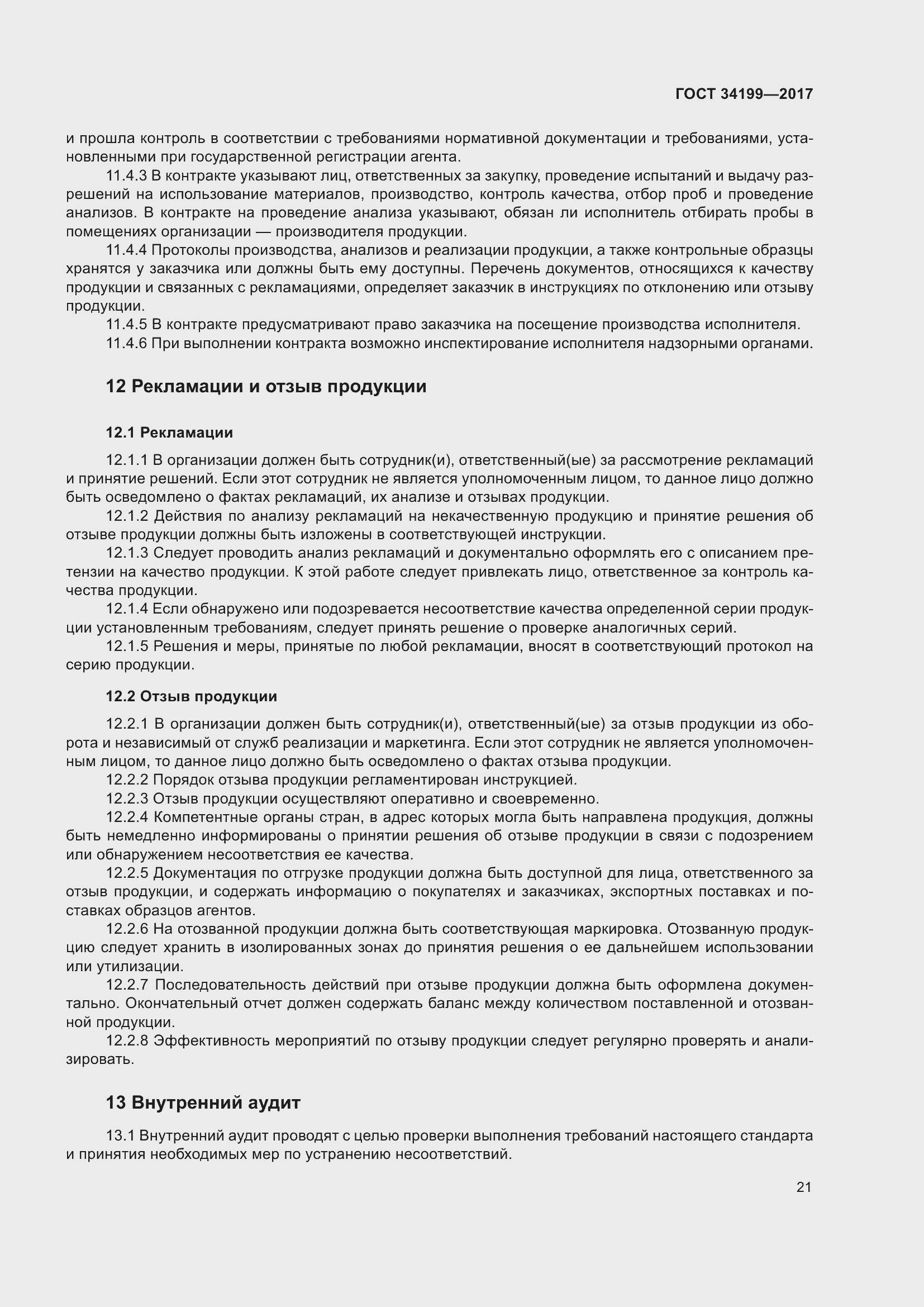 Страница 26 ГОСТ 34199-2017