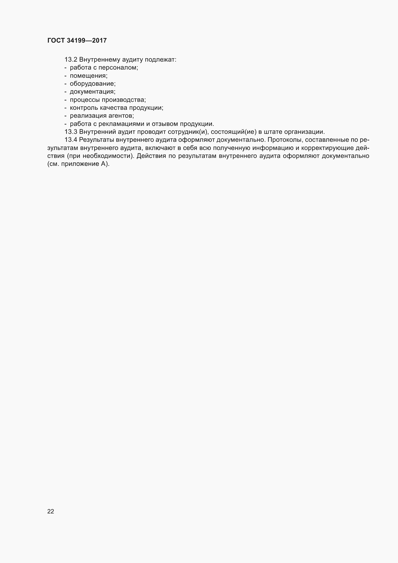 Страница 27 ГОСТ 34199-2017