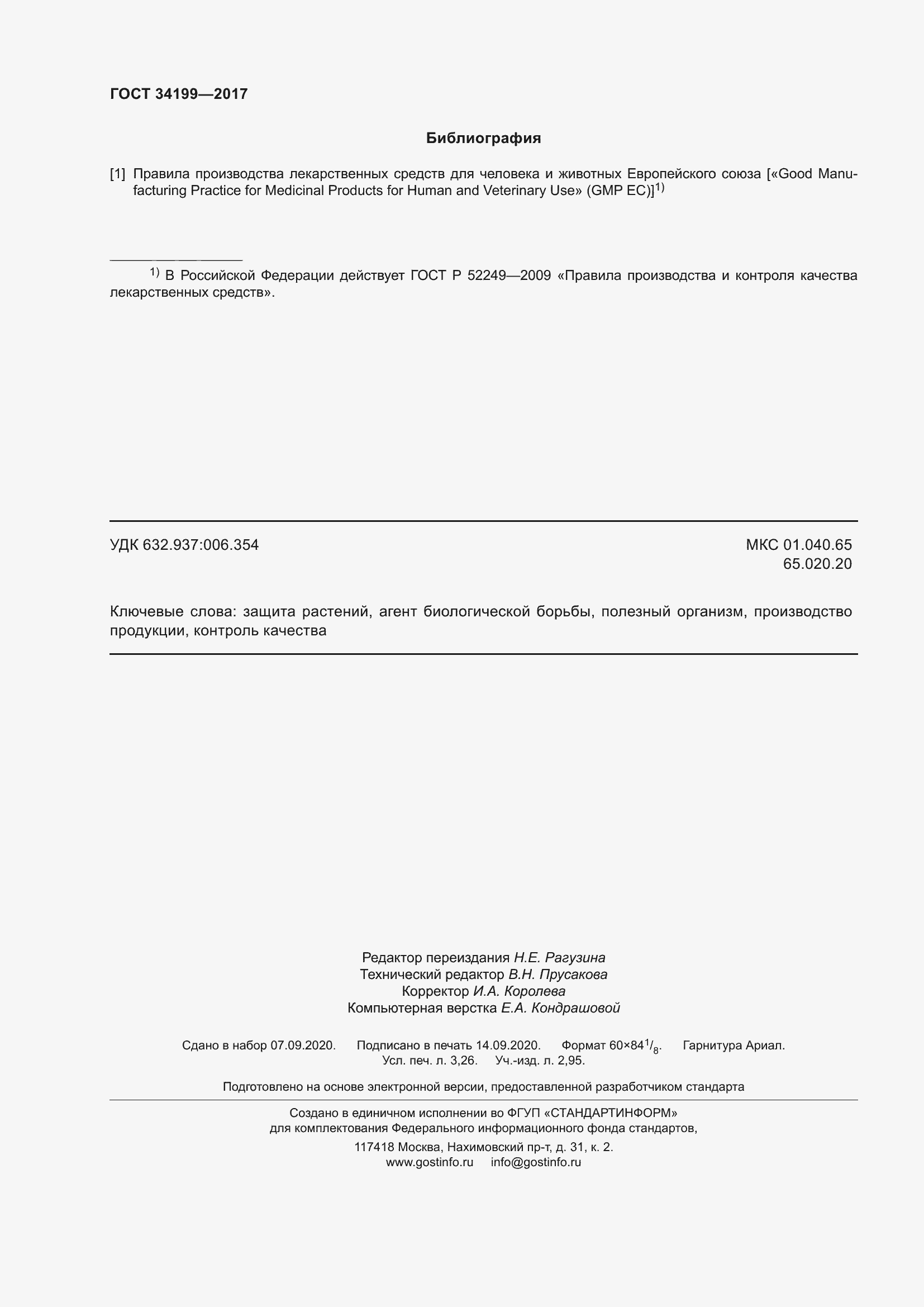 Страница 29 ГОСТ 34199-2017