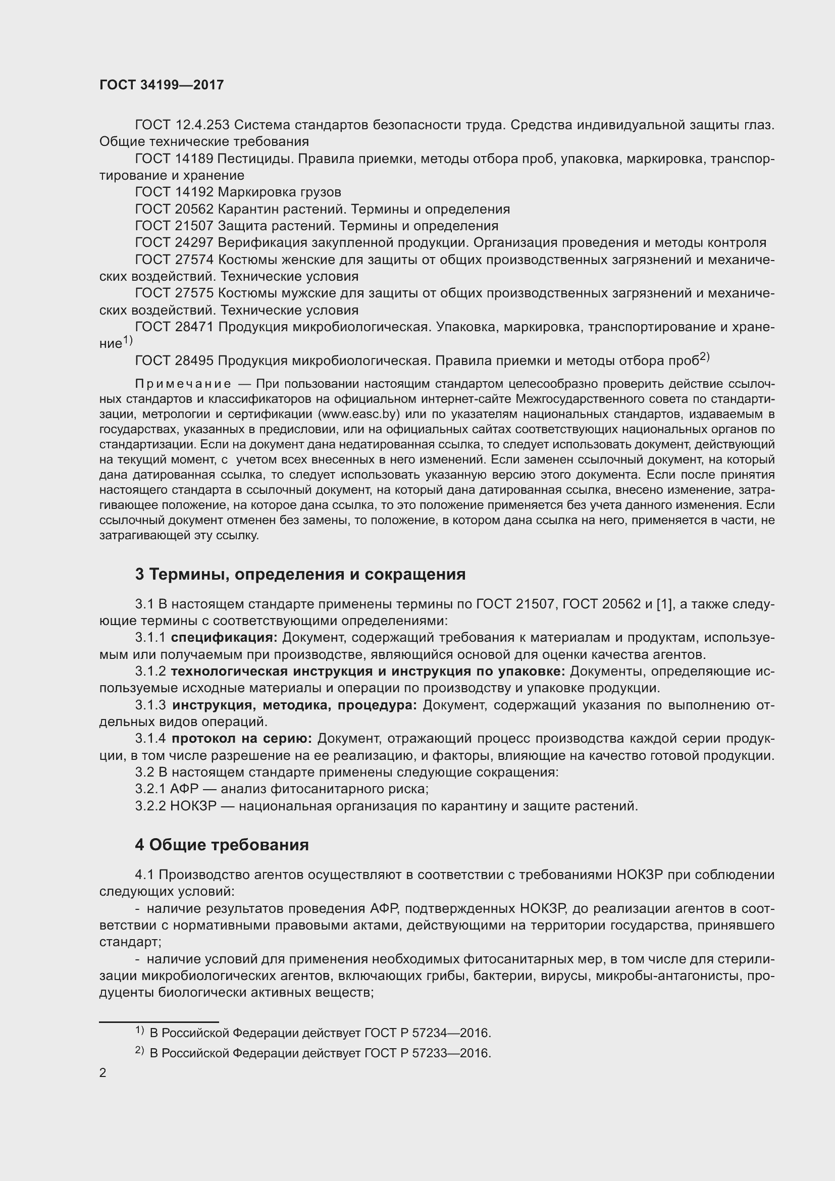 Страница 7 ГОСТ 34199-2017