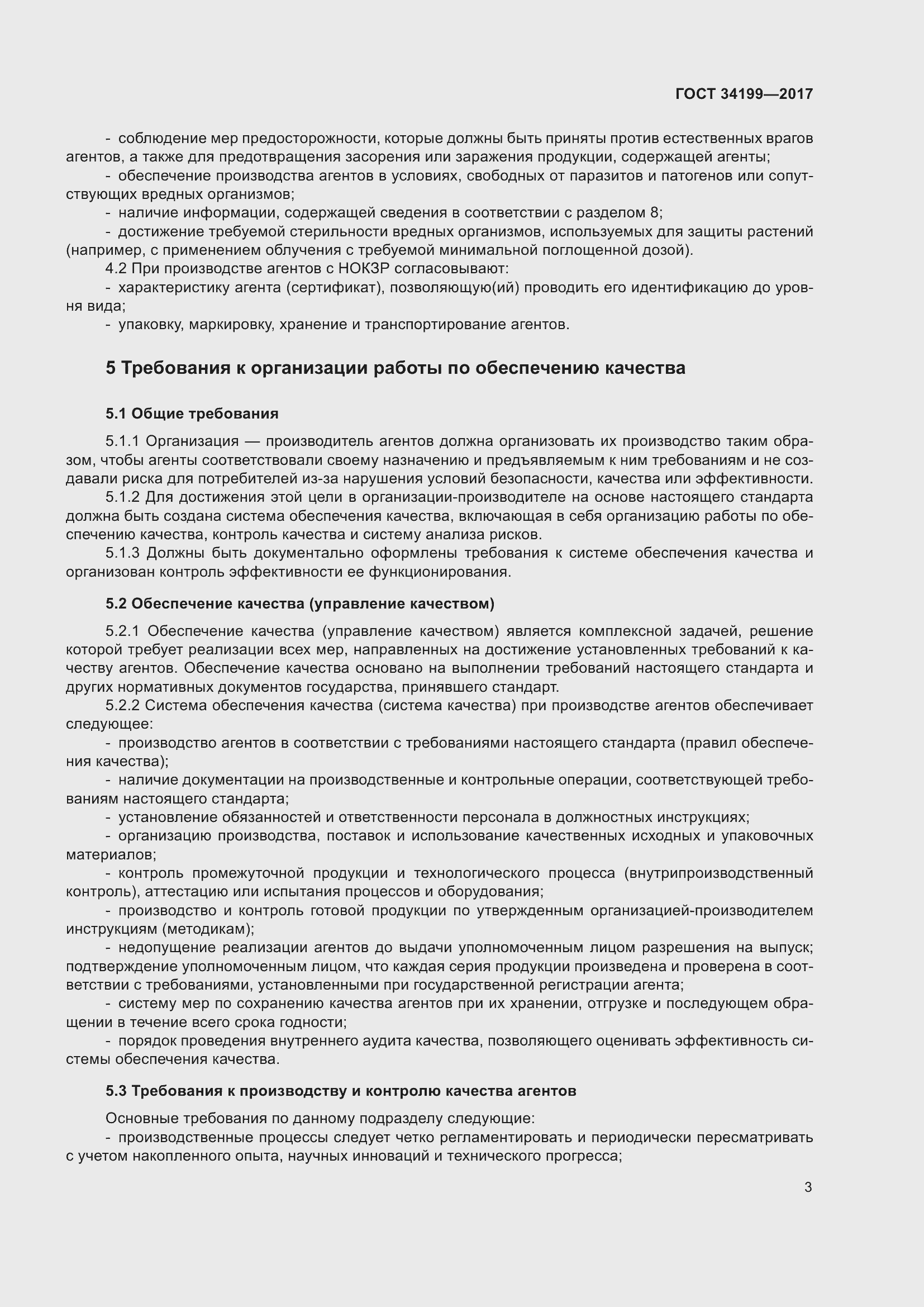 Страница 8 ГОСТ 34199-2017