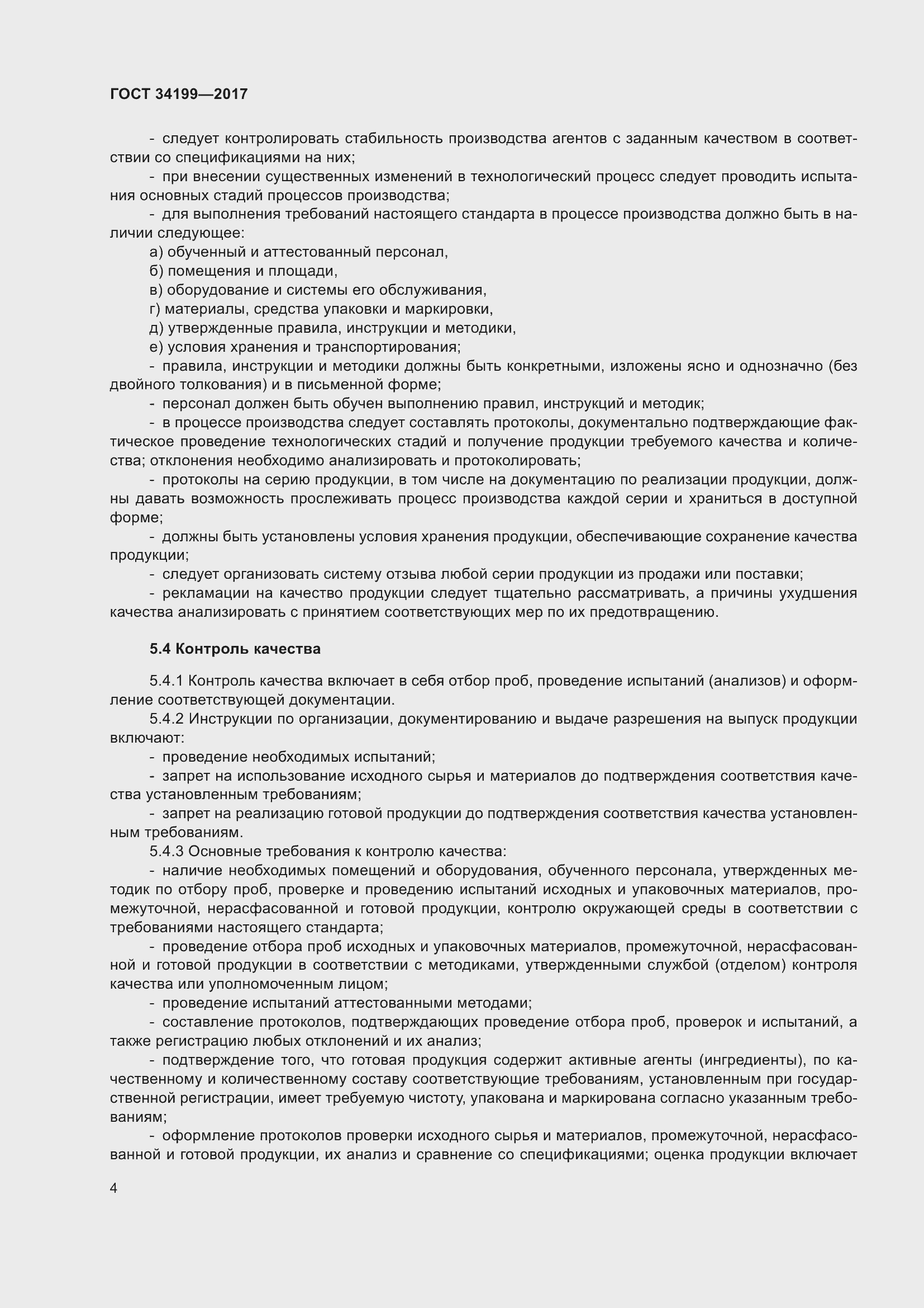 Страница 9 ГОСТ 34199-2017