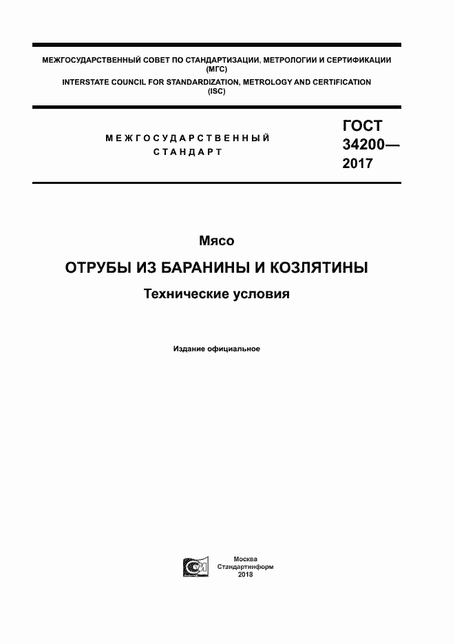Страница 1 ГОСТ 34200-2017