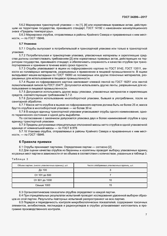 Страница 10 ГОСТ 34200-2017