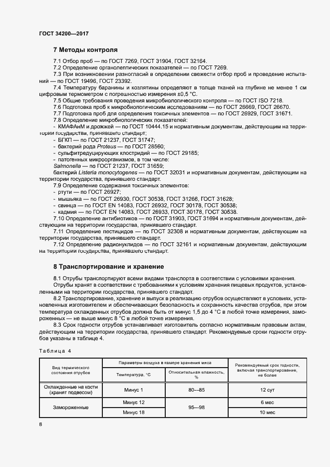 Страница 11 ГОСТ 34200-2017