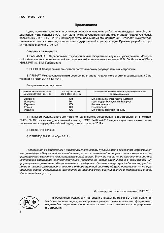 Страница 2 ГОСТ 34200-2017