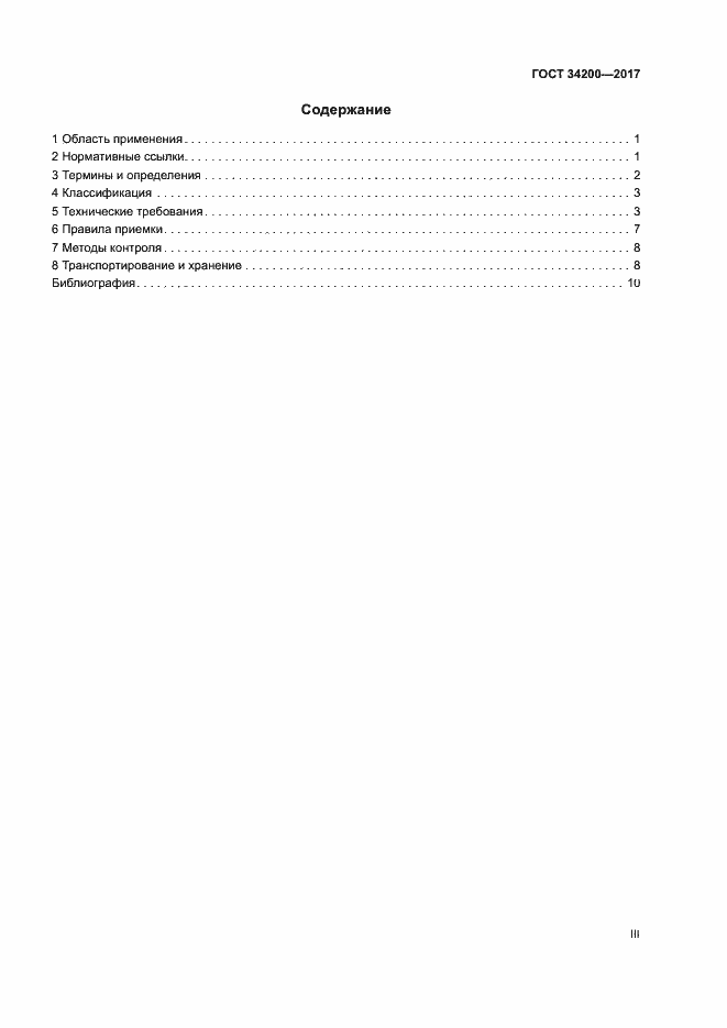 Страница 3 ГОСТ 34200-2017