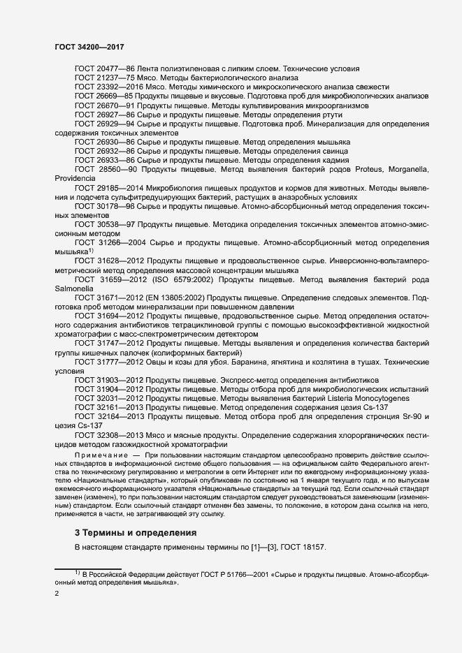 Страница 5 ГОСТ 34200-2017