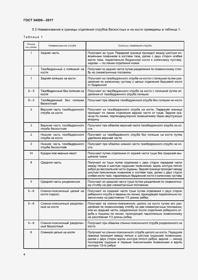 Страница 7 ГОСТ 34200-2017