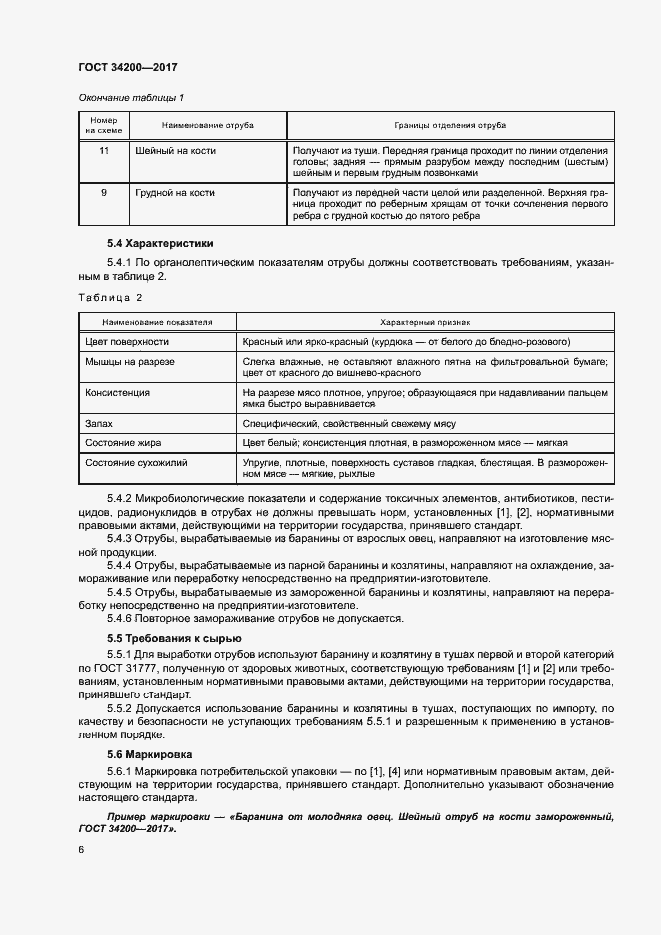 Страница 9 ГОСТ 34200-2017