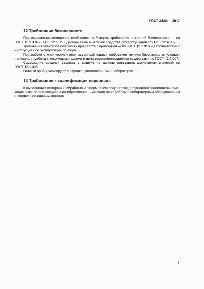 Страница 10 ГОСТ 34201-2017