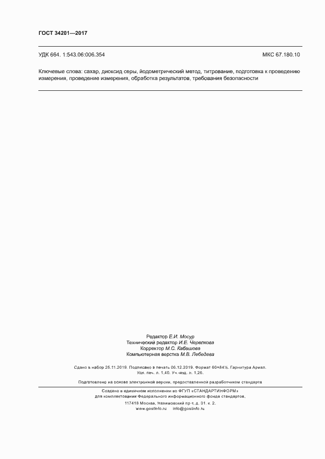 Страница 11 ГОСТ 34201-2017