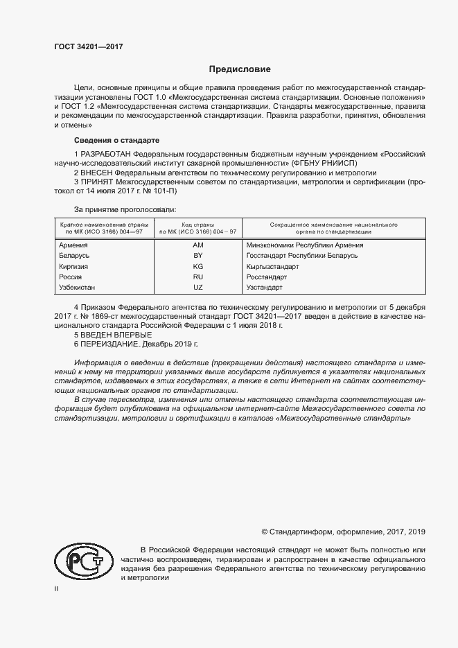 Страница 2 ГОСТ 34201-2017