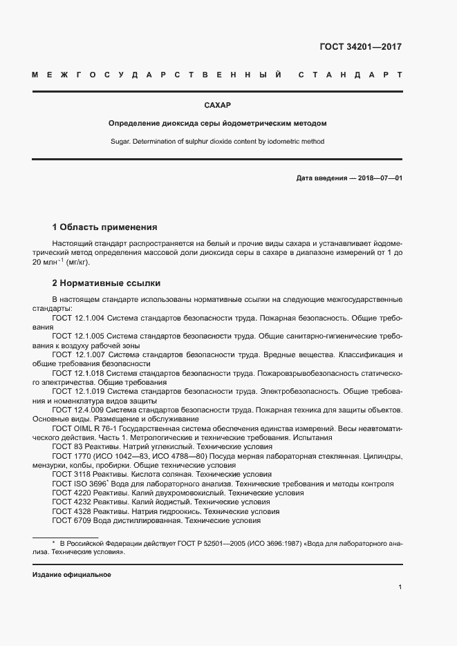 Страница 4 ГОСТ 34201-2017