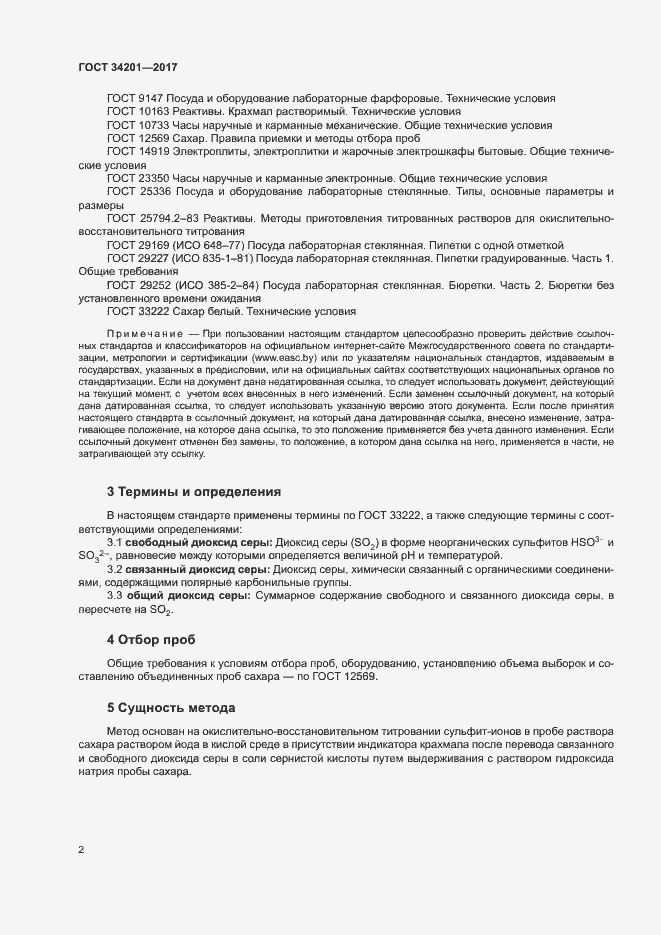 Страница 5 ГОСТ 34201-2017