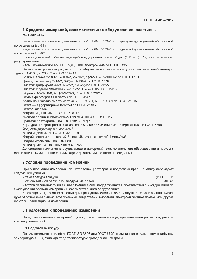 Страница 6 ГОСТ 34201-2017