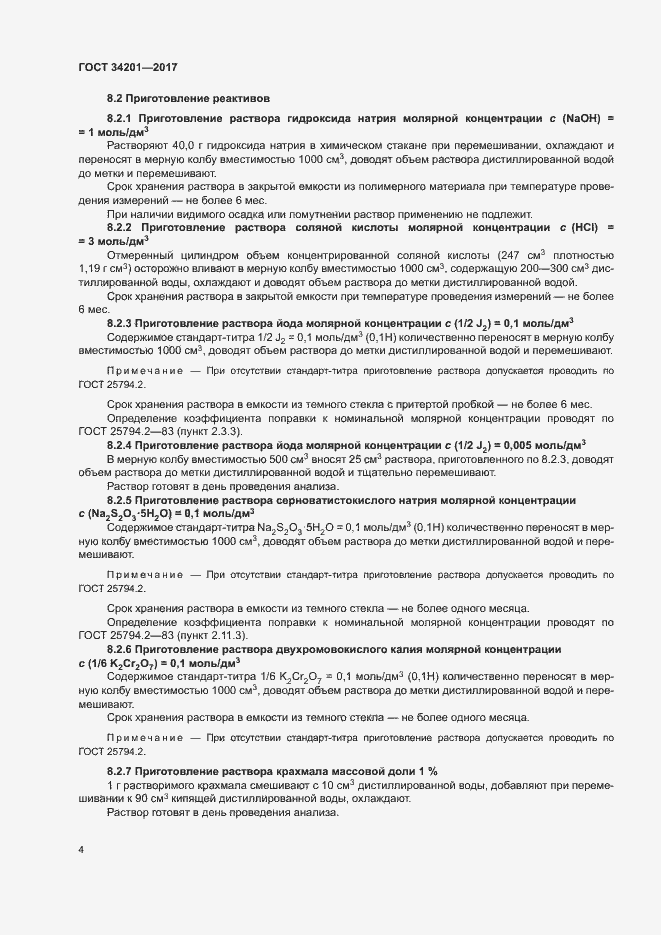 Страница 7 ГОСТ 34201-2017