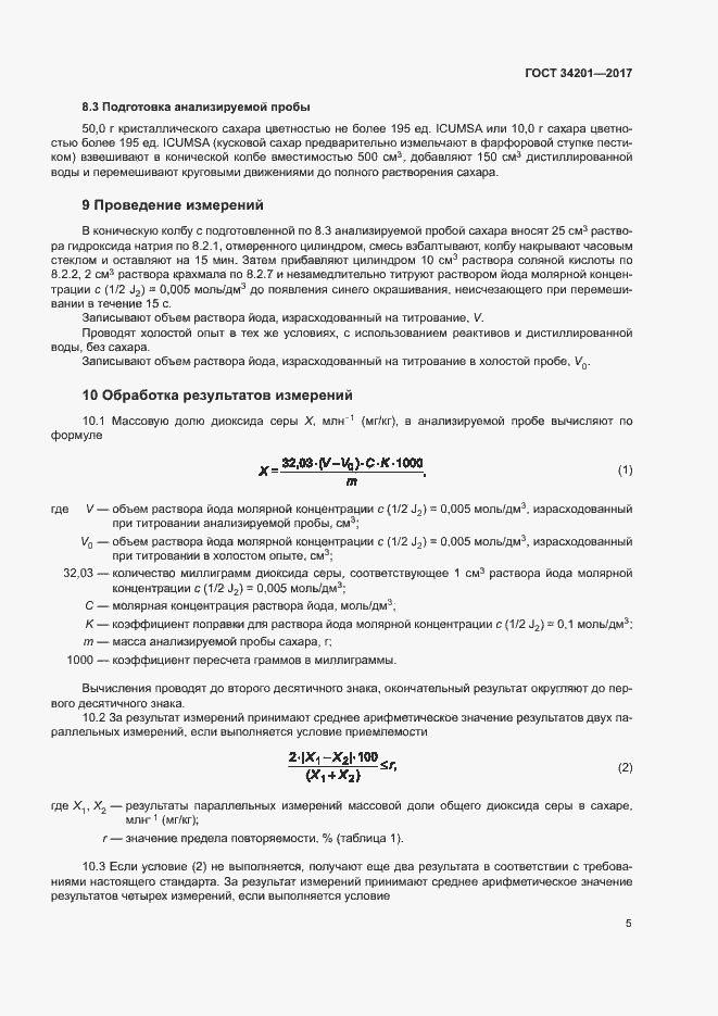Страница 8 ГОСТ 34201-2017