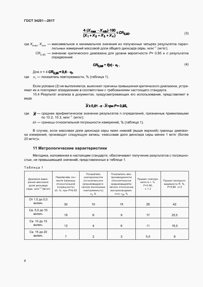 Страница 9 ГОСТ 34201-2017