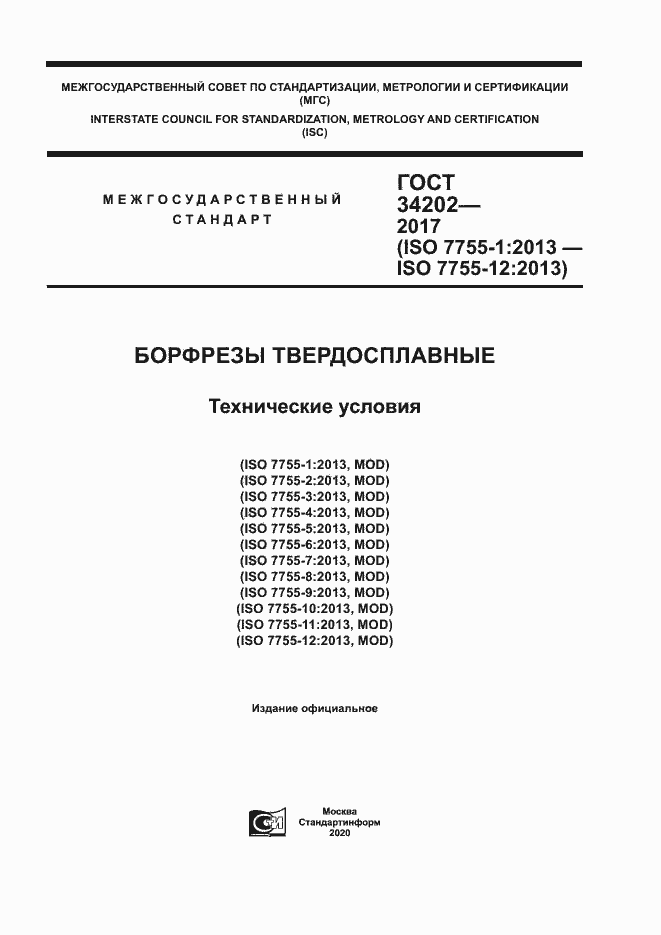 Страница 1 ГОСТ 34202-2017