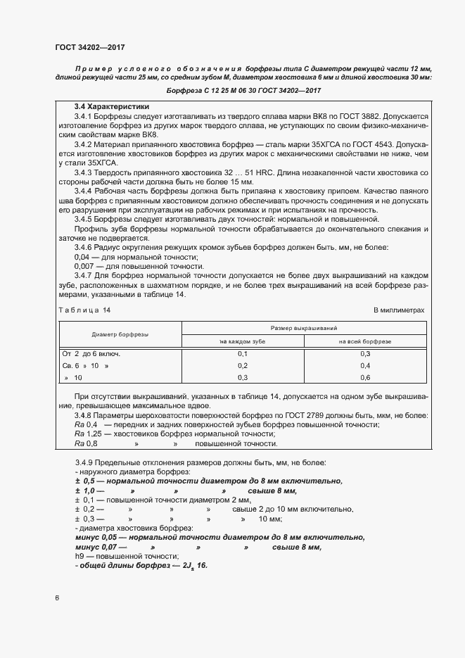 Страница 11 ГОСТ 34202-2017
