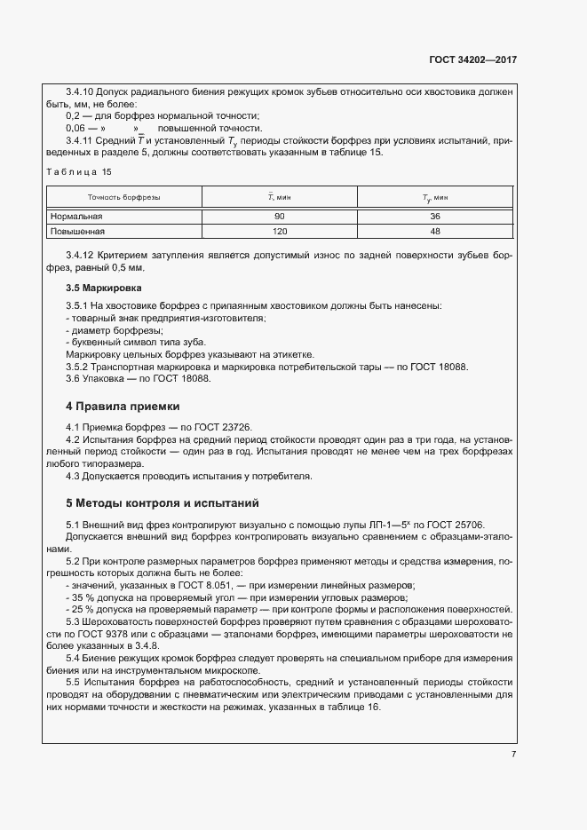 Страница 12 ГОСТ 34202-2017