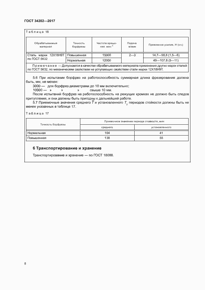 Страница 13 ГОСТ 34202-2017