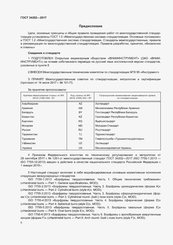Страница 2 ГОСТ 34202-2017