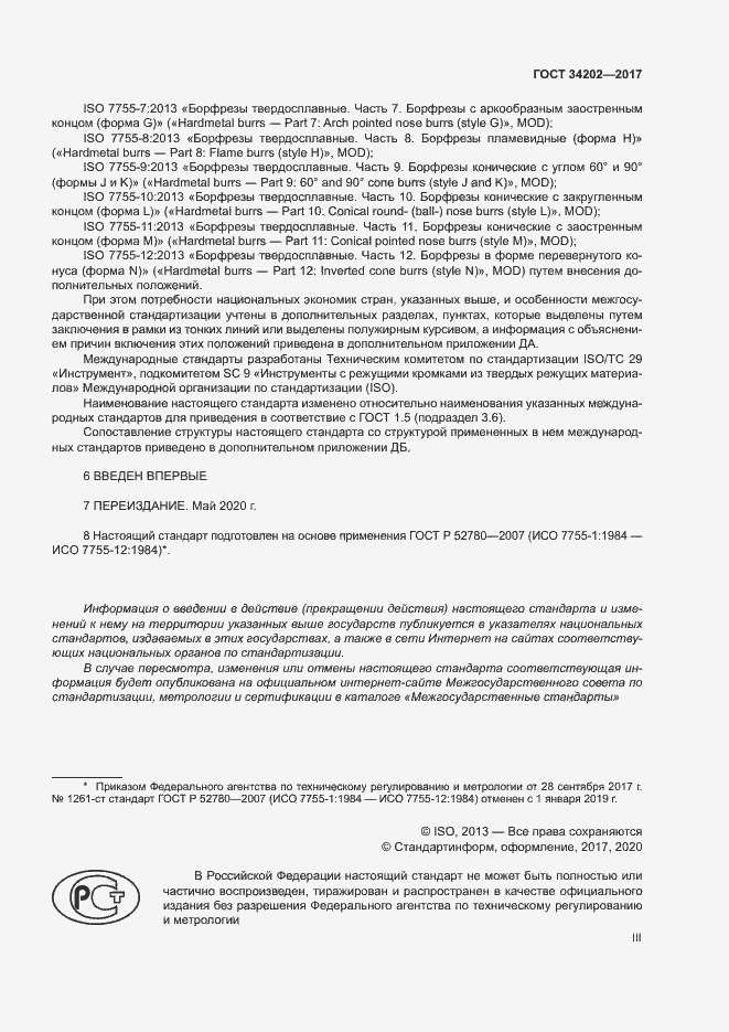 Страница 3 ГОСТ 34202-2017