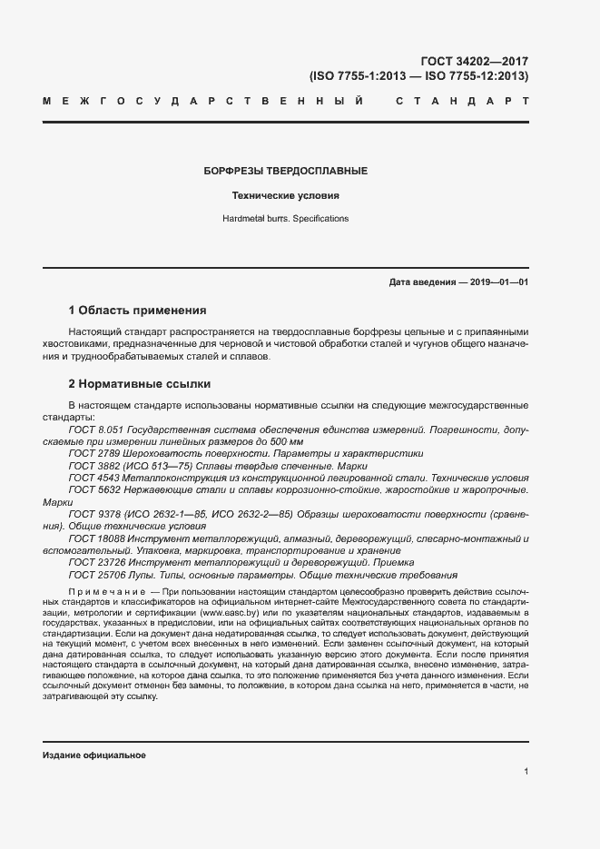 Страница 6 ГОСТ 34202-2017